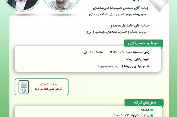 کارگاه آموزشی بررسی بیمه‌نامه‌های دکل حفاری ساحلی
