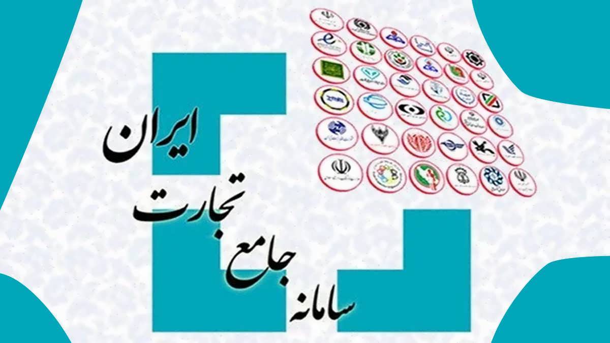 ثبت موجودی و سرمایه در سامانه جامع تجارت