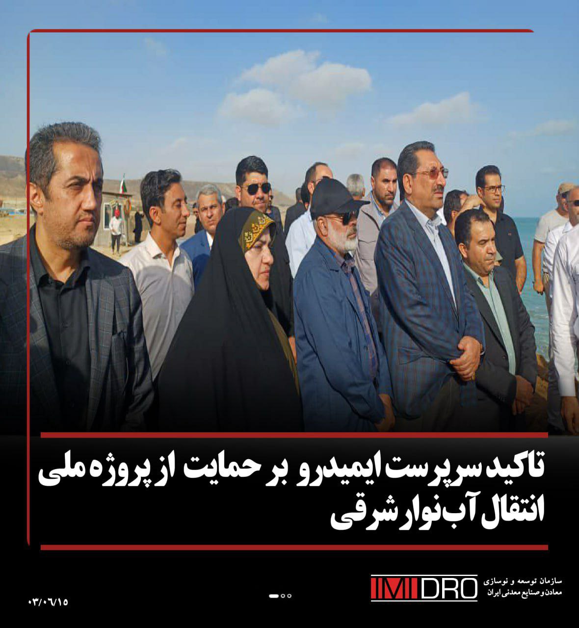 بازدید وزیر صمت به همراه آقاجانلو از تاسیسات پروژه انتقال آب نوار شرقی
