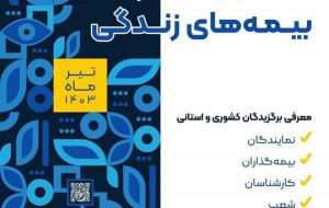 تمدید برگزاری جشنواره ستارگان زندگی بیمه ایران