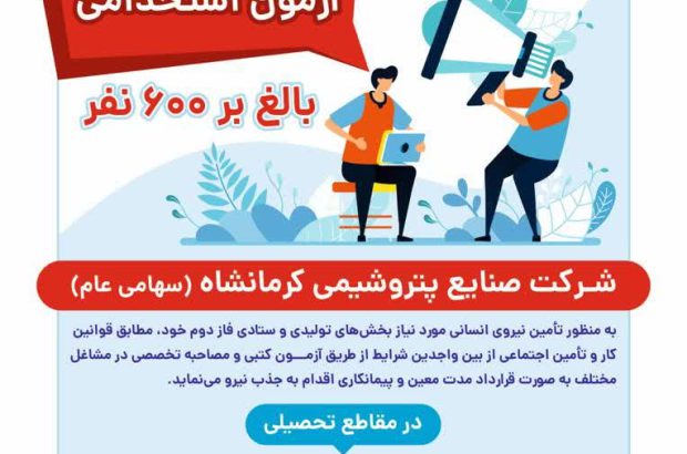 اطلاعیه آزمون استخدامی پتروشیمی کرمانشاه
