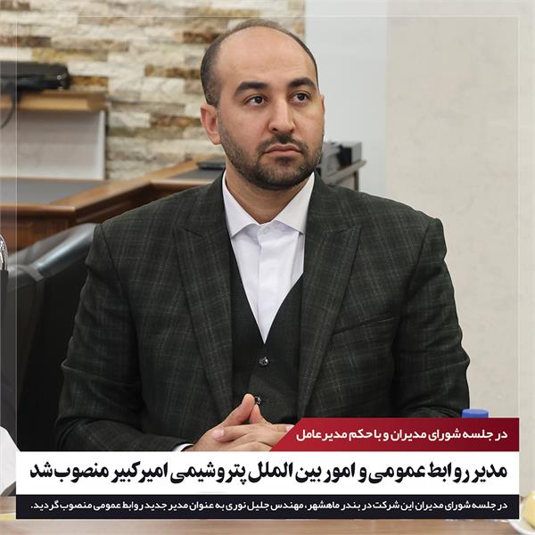 مدیر روابط‌عمومی و امور بین‌الملل پتروشیمی امیرکبیر منصوب شد
