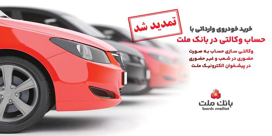 تمدید مهلت وکالتی سازی حساب های بانک ملت برای ثبت نام خرید خودروهای وارداتی در سامانه اتونوین
