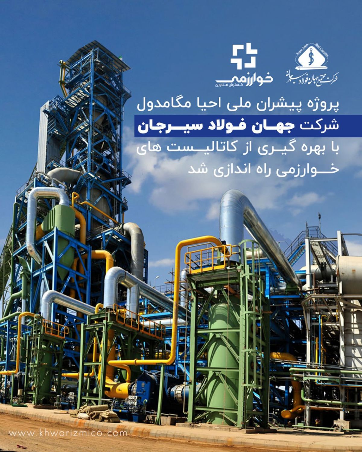 پروژه پیشران ملی احیا مگامدول شرکت جهان فولاد سیرجان با بهره گیری از کاتالیست های خوارزمی راه اندازی شد
