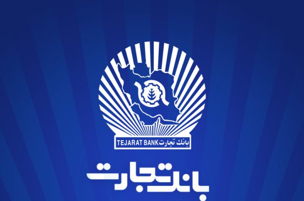 ساعت کاری جدید بانک تجارت از ۷:۳۰ صبح تا ۱۳:۳۰

