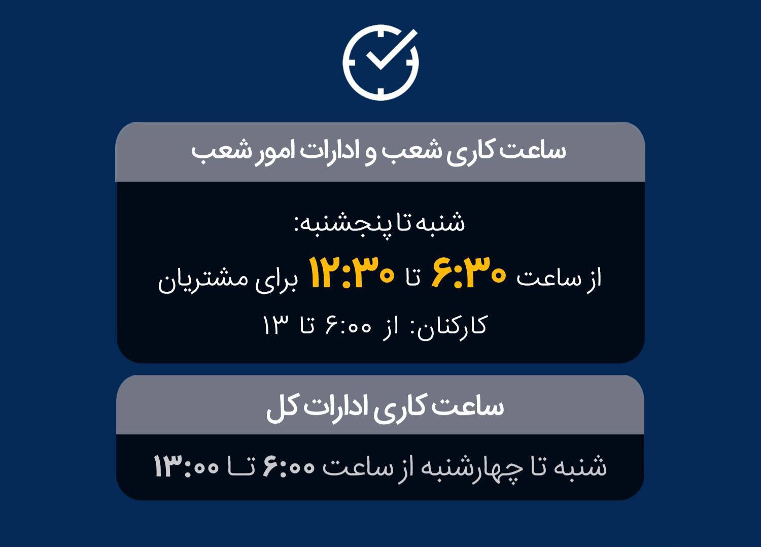 تغییر ساعت فعالیت واحدهای بانک ملی ایران به‌منظور مدیریت مصرف حامل‌های انرژی
