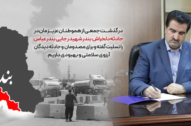 پیام تسلیت مدیرعامل بانک رفاه کارگران در پی حادثه دلخراش بندر شهید رجایی
