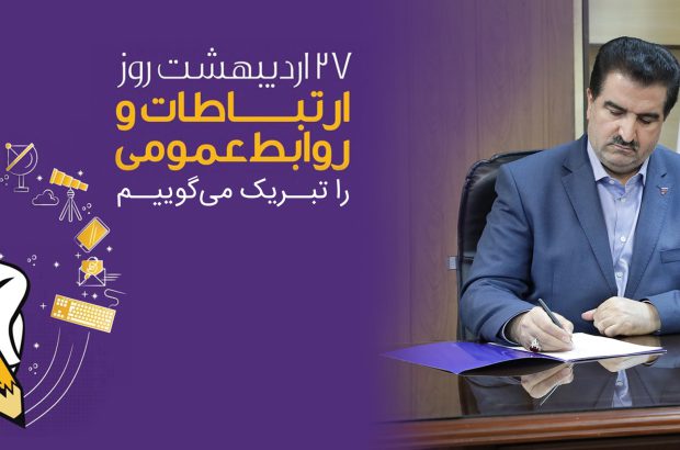پیام تبریک مدیرعامل بانک رفاه کارگران به مناسبت روز ارتباطات و روابط عمومی

