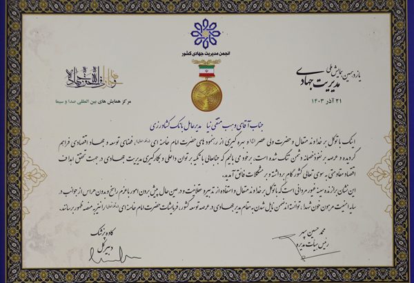 انتخاب مدیرعامل بانک کشاورزی به عنوان مدیر برگزیده جهادی سال ۱۴۰۳

