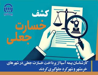 کارشناسان بیمه آسیا از پرداخت خسارت جعلی در شهرهای خرمشهر و شهرکرد جلوگیری کردند
