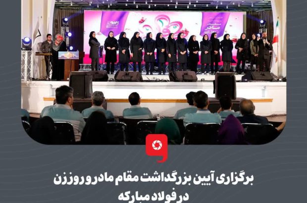 برگزاری آیین بزرگداشت مقام مادر و روز زن در فولاد مبارکه
