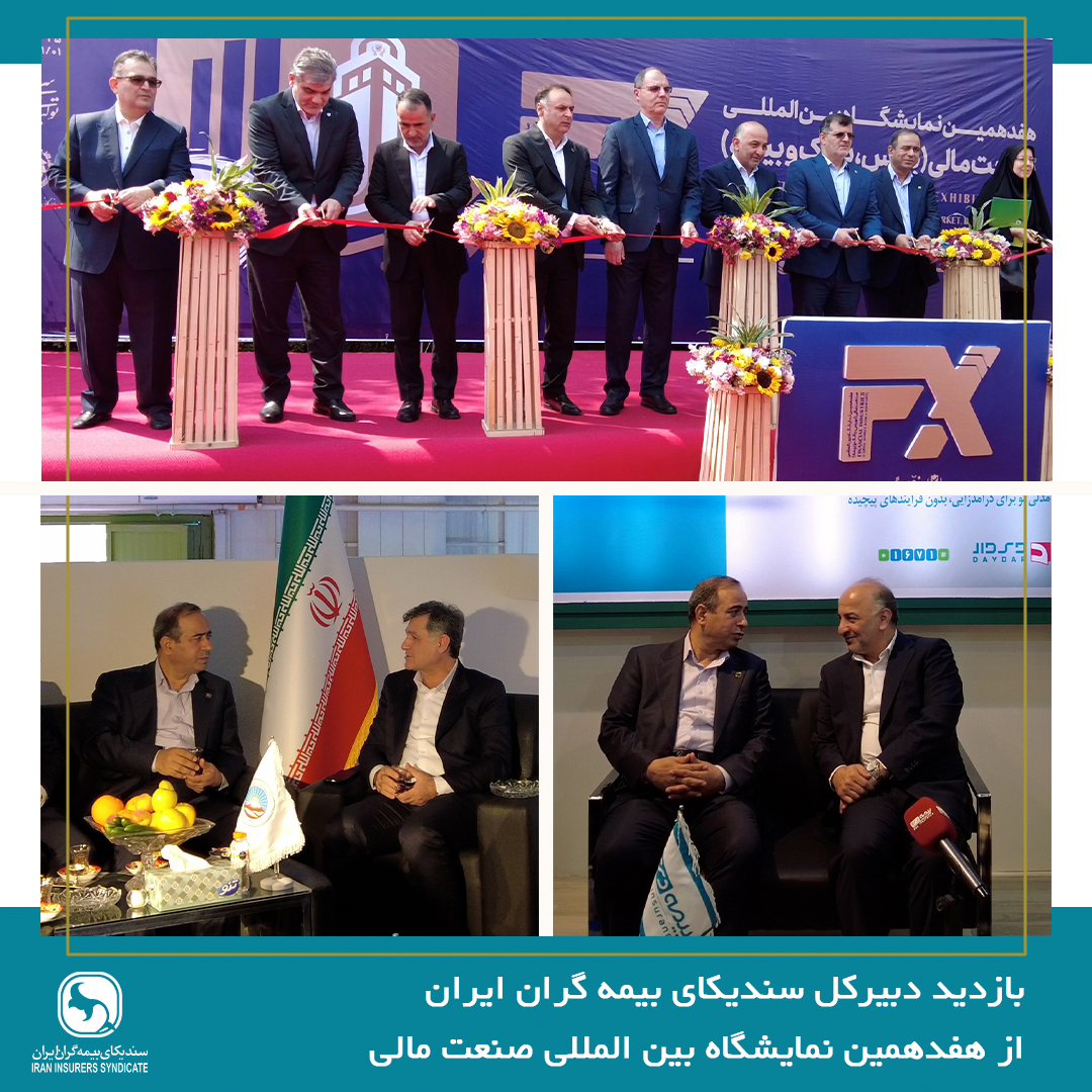 بازدید دبیرکل سندیکای بیمه‌گران ایران از هفدهمین نمایشگاه بین‌المللی صنعت مالی
