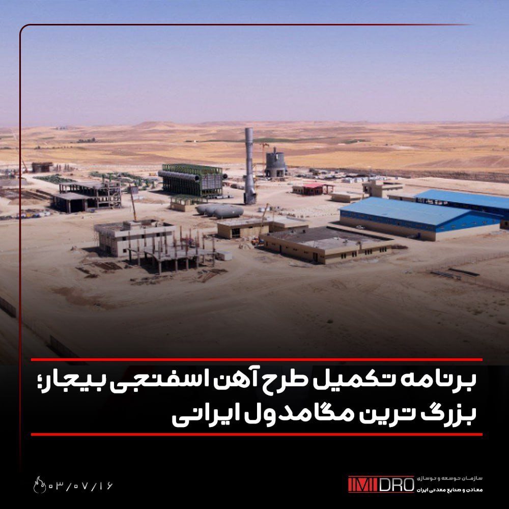 برنامه تکمیل طرح آهن اسفنجی بیجار؛ بزرگ ترین مگامدول ایرانی
