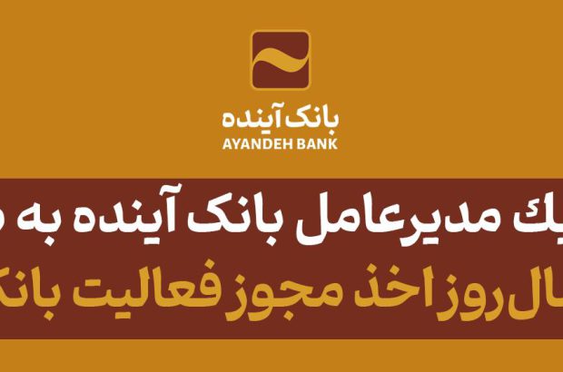 دکتر اسکندری سال‌روز اخذ مجوز فعالیت بانک آینده از شورای پول و اعتبار را تبریک گفت
