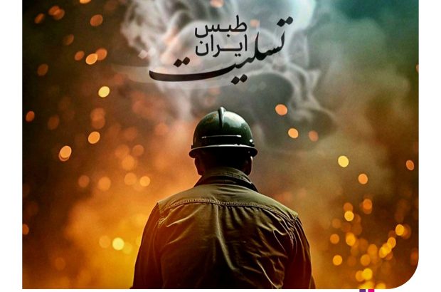 پیام تسلیت دکتر مجید قلی پور مدیرعامل بیمه آرمان در پی حادثه اندوهبار معدن طبس:
