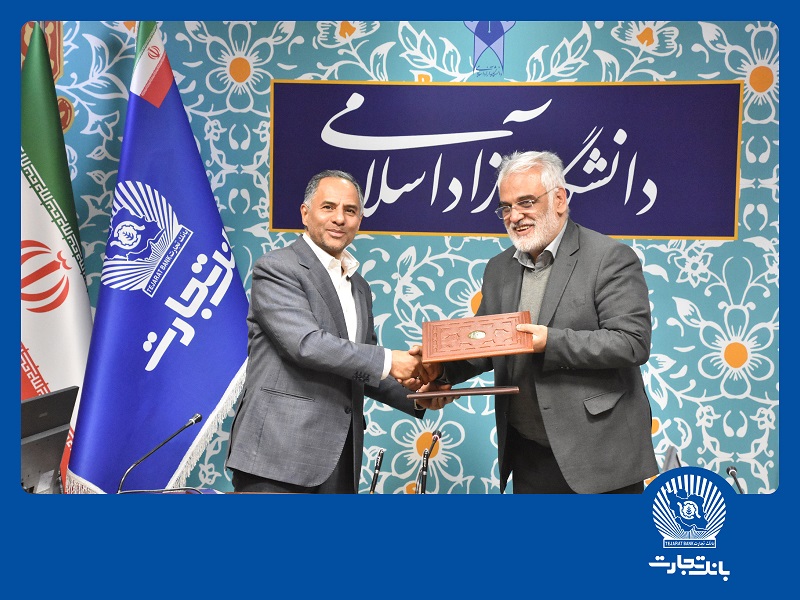 انعقاد تفاهم‌نامه همکاری بانک تجارت با دانشگاه آزاد اسلامی
