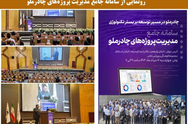 رونمایی از سامانه جامع مدیریت پروژه‌های چادرملو
