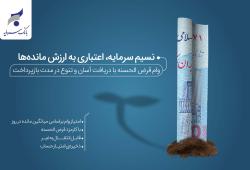 افزایش مبلغ تسهیلات طرح «نسیم سرمایه» تا سقف سه میلیارد ریال
