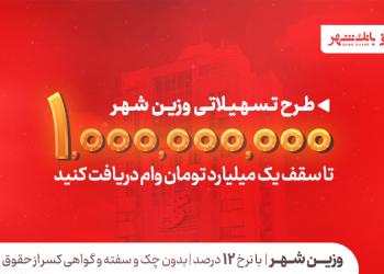 یک میلیارد تومان در دسترس متقاضیان؛ بانک شهر سقف تسهیلات «وزین شهر» را افزایش داد
