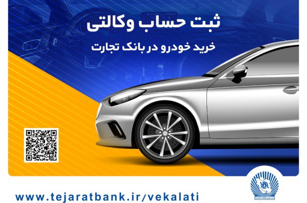 ثبت‌نام آسان خودروهای وارداتی را با حساب وکالتی بانک تجارت تجربه کنید
