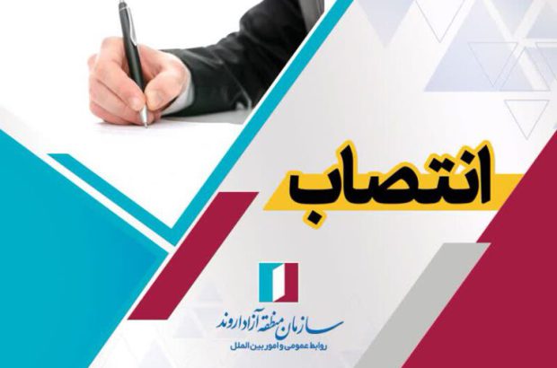 انتصاب مدیر توسعه فرهنگی و هنری سازمان منطقه آزاد اروند
