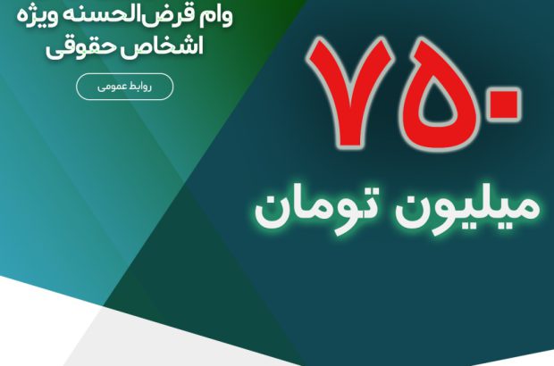 ۷۵۰ میلیون تومان وام قرض‌الحسنه ویژه اشخاص حقوقی
