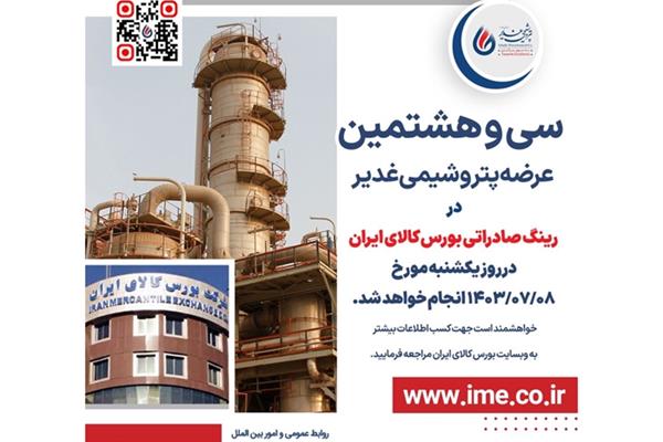سی و هشتمین عرضه پتروشیمی غدیر در رینگ صادراتی بورس کالای ایران
