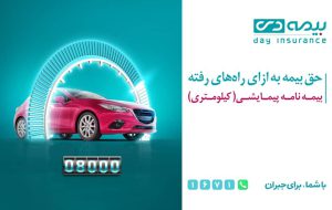 رونمایی از دو محصول جدید شرکت بیمه دی / حق بیمه کمتر برای راننده‌های خوش‌رفتار و خودروهای کم کار
