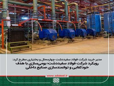 بومی‌سازی باهدف خودکفایی و توانمندسازی سازندگان داخلی از اولویت فولاد سفیددشت
