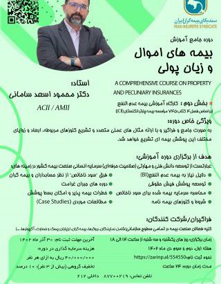 اطلاعیه برگزاری دوره جامع آموزشی بیمه های اموال و زیان پولی (بخش دوم)
