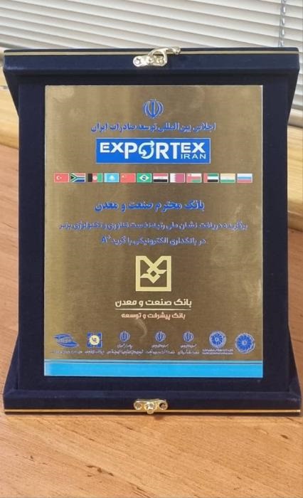 سه نشان افتخار برای بانک صنعت و معدن در یک روز

