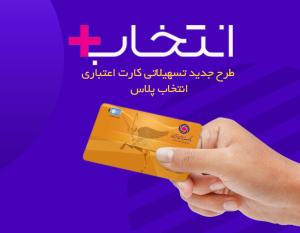 در طرح تسهیلاتی “کارت اعتباری انتخاب پلاس” بانک ایران زمین، سرمایه ات را ۲/۵ برابر کن

