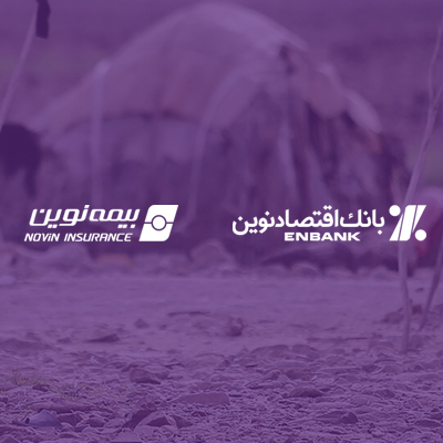 ارسال ۹۰۰ بسته معیشتی توسط بانک اقتصادنوین و بیمه نوین به مناطق کم‌برخوردار
