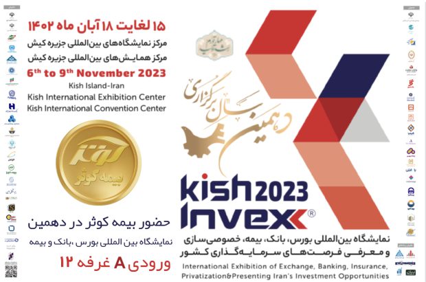 حضور بیمه کوثر در دهمین نمایشگاه بین‌المللی کیش اینوکس ۲۰۲۳
