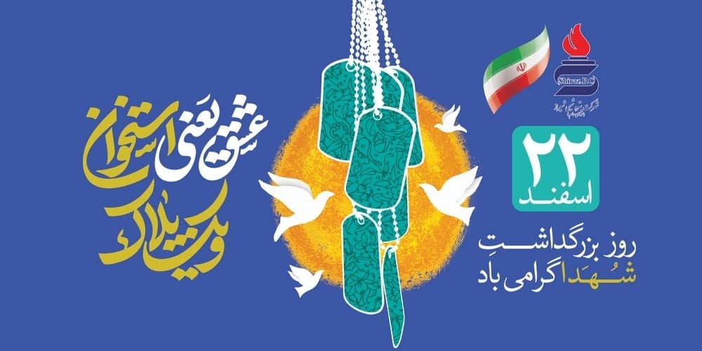 پیام مهندس احمد رضا حیدرنیا مدیر عامل شرکت پتروشیمی شیراز به مناسبت روز بزرگداشت شهدا