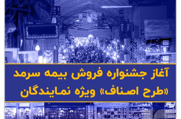 آغاز جشنواره فروش بیمه سرمد «طرح اصناف» ویژه نمایندگان

