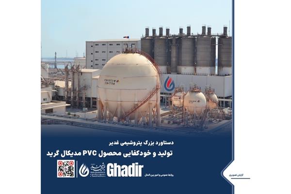 تولید و خودکفایی محصول Pvc مدیکال پتروشیمی غدیر
