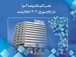 شعب کشیک بیمه آسیا در ایام نوروز ۱۴۰۴ اعلام شد
