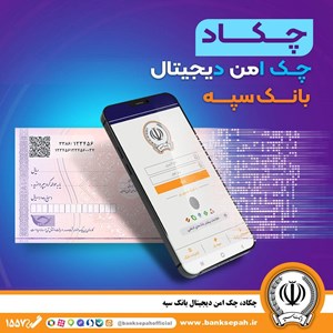امکان صدور چک دیجیتال بانک سپه فراهم شد
