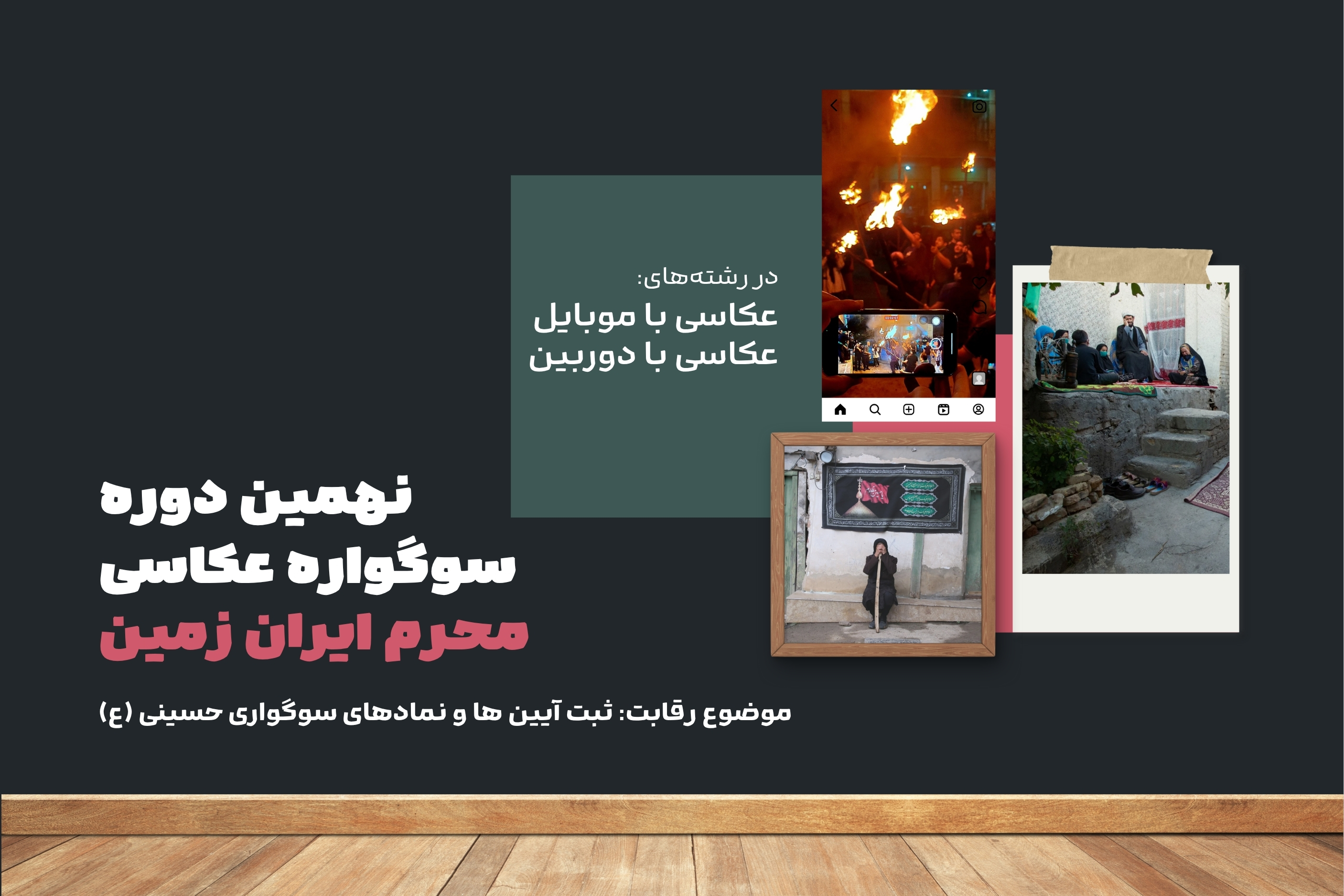 آغاز نهمین دوره سوگواره عکاسی محرم ایران زمین
