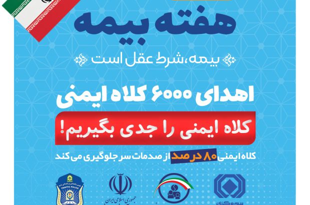 شش هزار کلاه ایمنی در سراسر کشور اهدا می شود
