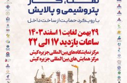گردهمایی متخصصان نفت، گاز، پتروشیمی و پالایش با رویکرد حمایت از ساخت داخل در کیش
