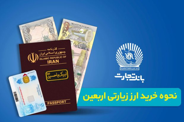 بانک تجارت نحوه خرید ارز زیارتی اربعین را اعلام کرد
