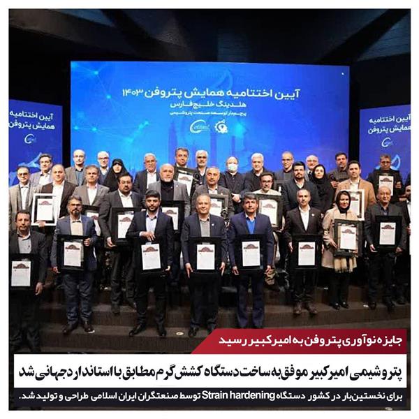 پتروشیمی امیرکبیر موفق‌ به ساخت دستگاه کشش گرم مطابق با استاندارد ‌جهانی شد
