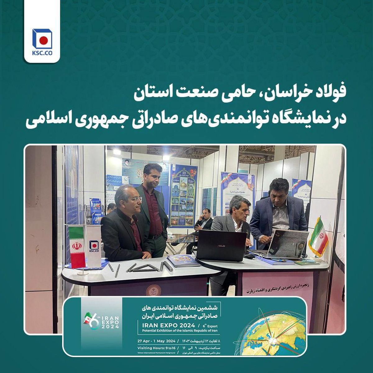 فولاد خراسان، حامی صنعت استان در نمایشگاه توانمندی‌های صادراتی جمهوری اسلامی

