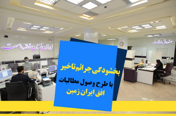 اجرای طرح ویژه وصول مطالبات همراه با بخشودگی در بانک ایران زمین تمدید شد
