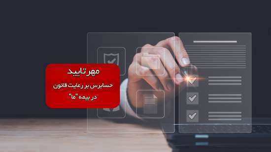 مهر تایید حسابرس بر رعایت قانون در بیمه ما
