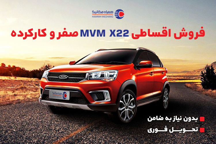 فرصت ویژه خرید اقساطی ام وی ام X22 صفر و کارکرده از همراه‌مکانیک

