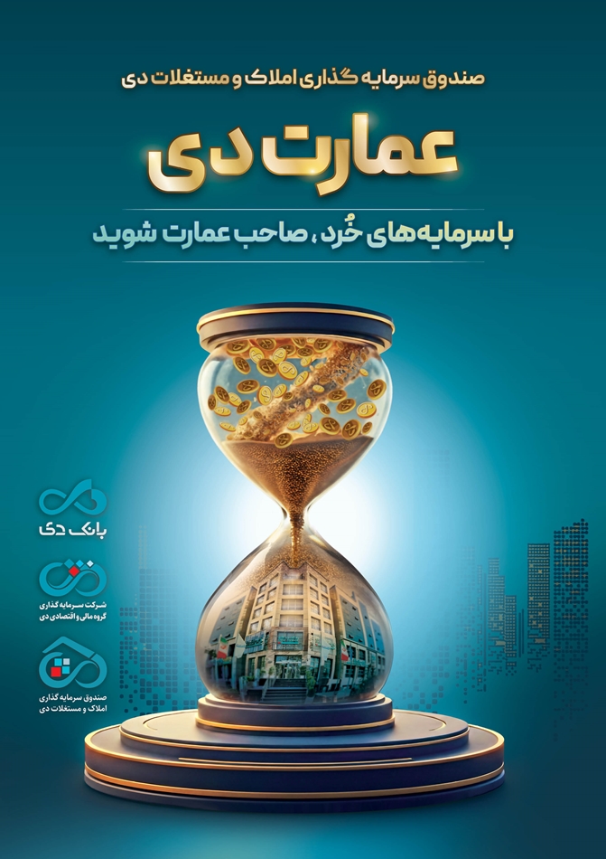 بزرگترین پذیره‌نویسی صندوق املاک و مستغلات دی با نماد «عمارت دی»
