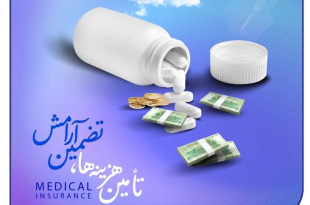 تامین هزینه‌ها، تضمین آرامش
